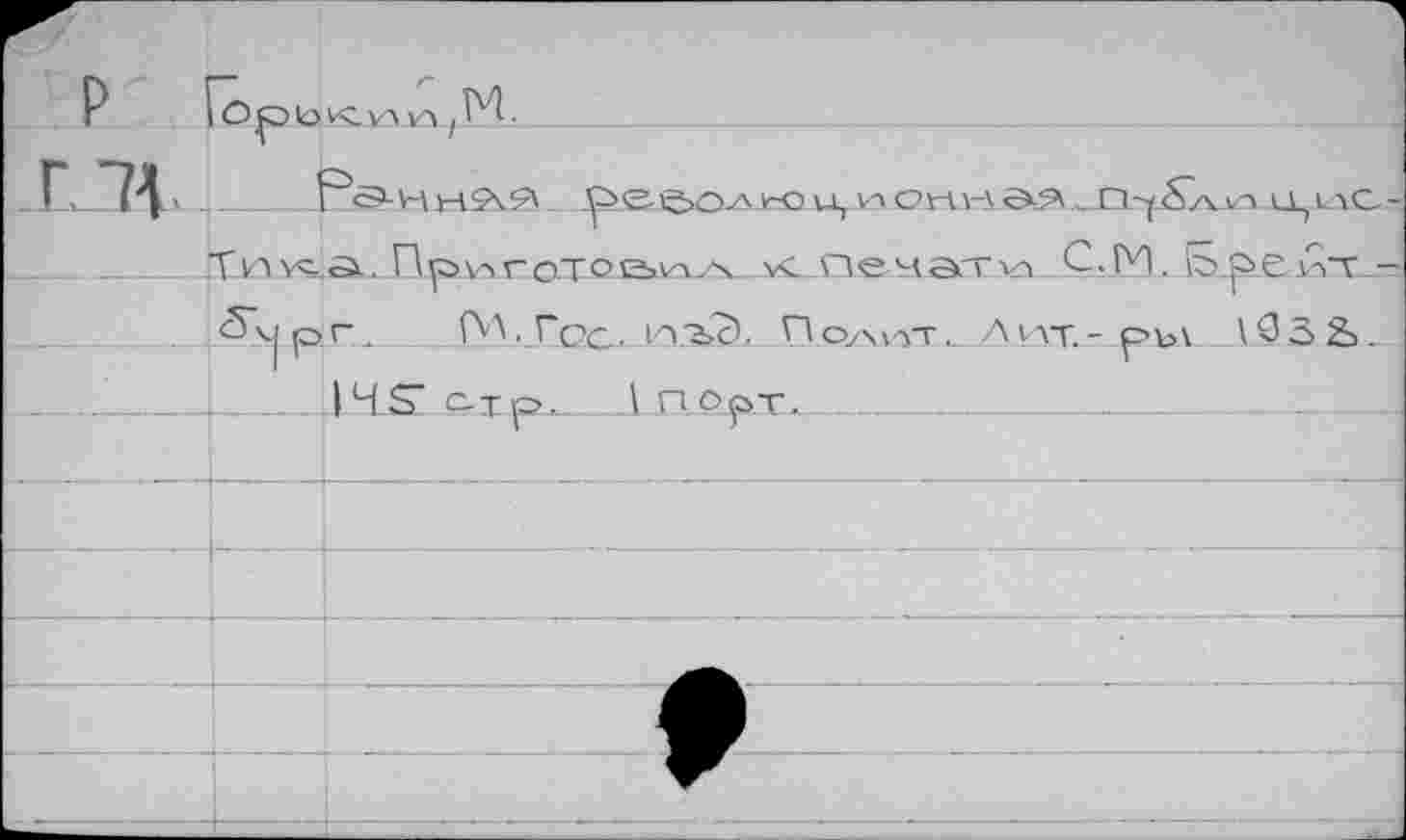 ﻿г г ’M	I- P<S>-H rtSx?' рее>ол v-o и, va синая ' О'/ S/wa ицлаС-
	Тиус..^.. Прулготсаи^ vc.neнасттл С.ГИ. b.peß-v -
		foV Гос , KVï£L И Q/WYT ^__Л кгг. - рь\ _.13 3 S. 14S’ CL-тр. 1 порт.
	
	
	